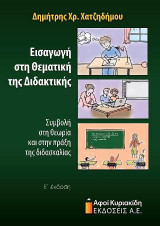 ΕΙΣΑΓΩΓΗ ΣΤΗ ΘΕΜΑΤΙΚΗ ΤΗΣ ΔΙΔΑΚΤΙΚΗΣ