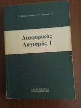 Διαφορικός Λογισμός I