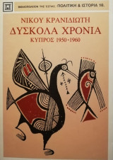 ΔΥΣΚΟΛΑ ΧΡΟΝΙΑ ΚΥΠΡΟΣ 1950-1960