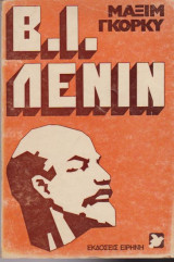 Β. Ι. Λένιν