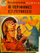 Κοσμογνωσια Curcio οι περίφημες εξερευνήσεις