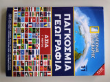 Παγκόσμια γεωγραφία Ασία γ μέρος