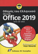ΟΔΗΓΟΣ ΤΟΥ ΕΛΛΗΝΙΚΟΥ MICROSOFT OFFICE 2019