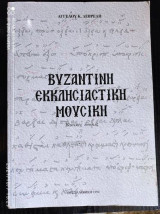 Βυζαντινη εκκλησιαστικη μουσικη.Βασικες εννοιες