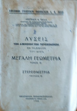 Λύσεις των Ασκήσεων των περιεχομένων εις το βιβλίον του ιδίου Μεγάλη Γεωμετρία, Στερεομετρια Τεύχος Β' 1967