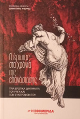 Ο έρωτας στα χρόνια της επανάστασης