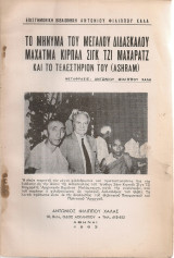 Το μήνυμα του μεγάλου διδασκάλου Μαχάτμα Κιρπάλ Σιγκ Τζι Μαχαράτζ και το τελεστήριον του (Ashram)