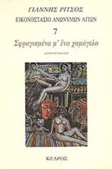 ΣΦΡΑΓΙΣΜΕΝΑ Μ' ΕΝΑ ΧΑΜΟΓΕΛΟ
