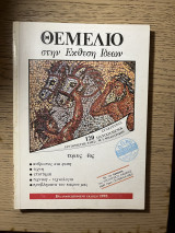 Θεμέλιο στην Έκδοση Ιδεών - Τόμος 4