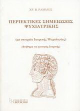 Περιεκτικές σημειώσεις ψυχιατρικής: Με στοιχεία ιατρικής ψυχολογίας: Βοήθημα για φοιτητές ιατρικής