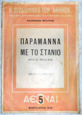 Παραμανα με το στανιο 1935 νικολαου λασκαρη