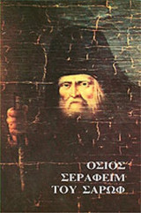 ΟΣΙΟΣ ΣΕΡΑΦΕΙΜ ΤΟΥ ΣΑΡΩΦ (ΧΑΡΤΟΔΕΤΗ ΕΚΔΟΣΗ)