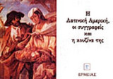 Η ΛΑΤΙΝΙΚΗ ΑΜΕΡΙΚΗ ΟΙ ΣΥΓΓΡΑΦΕΙΣ ΚΑΙ Η ΚΟΥΖΙΝΑ ΤΗΣ