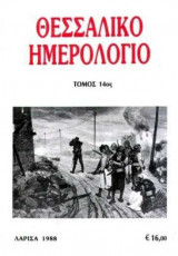 Θεσσαλικό Ημερολόγιο Τόμος 14ος