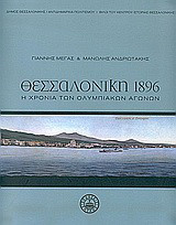Θεσσαλονίκη 1896