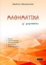 Μαθηματικά Γ'γυμνασίου