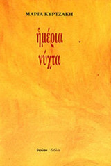 ΗΜΕΡΙΑ ΝΥΧΤΑ