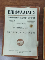 Επιφυλλίδες Επιστήμαι Τέχναι Ιστορία Τόμος Α' Τεύχος Α'