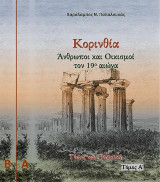 Κορινθία. Άνθρωποι και Οικισμοί τον 19ο αιώνα: Set 2 Τόμων