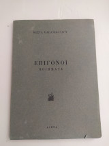 Επίγονοι