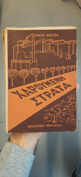 Χαρούμενη στράτα