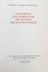 Η ΜΑΘΗΤΕΙΑ ΣΤΙΣ ΚΟΜΠΑΝΙΕΣ ΧΤΙΣΤΩΝ