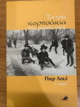 ΤΑ ΤΡΙΑ ΚΟΡΙΤΣΑΚΙΑ ΤΗΣ ΜΑΜΑΣ ΤΟΥΣ