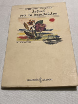 ΛΕΞΙΚΟ ΓΙΑ ΤΟ ΠΕΡΙΒΑΛΛΟΝ