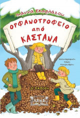 Ορφανοτροφείο από κάστανα