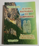 Οι Άγιοι Βαρνάβας και Σοφρώνιος