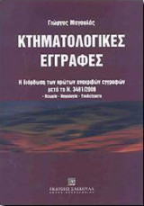 Κτηματολογικές εγγραφές