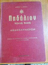 Πηδάλιον Βυζαντινῆς Μουσικῆς: Δωδεκαήμερον
