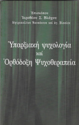 Υπαρξιακή Ψυχολογία και Ορθόδοξη Ψυχοθεραπεία (Α' Εκδοση)