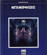 Μεταμορφώσεις