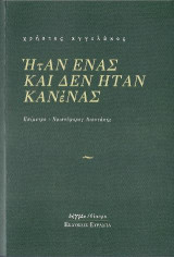 ΗΤΑΝ ΕΝΑΣ ΚΑΙ ΔΕΝ ΗΤΑΝ ΚΑΝΕΝΑΣ