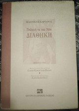 Παλαιά τε και νέα Διαθήκη