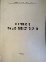 ΣΥΜΒΑΣΙΣ ΔΙΟΙΚΗΤΙΚΟΥ ΔΙΚΑΙΟΥ