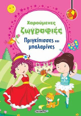 Χαρούμενες ζωγραφιές-Πριγκίπισσες και μπαλαρίνες