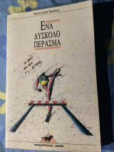 ΕΝΑ ΔΥΣΚΟΛΟ ΠΕΡΑΣΜΑ