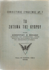 Το ζήτημα της Κύπρου