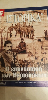 Ιστορικά - Η επανάσταση των Νεότουρκων - τεύχος 126 - 14 Μαρτίου 2002