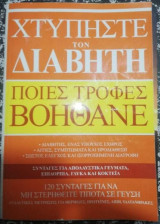 Χτυπήστε τον διαβήτη, ποιες τροφές βοηθάνε