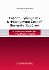 Συρροή εγκλημάτων και φαινομενική συρροή ποινικών κανόνων