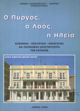 Ο Πύργος, ο Λαός, η Ηλεία