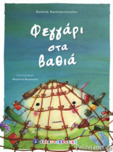 ΦΕΓΓΑΡΙ ΣΤΑ ΒΑΘΙΑ