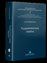 Η χρηματοοικονομική ασφάλεια