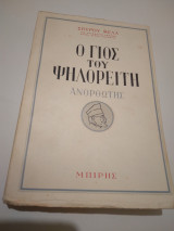 Ο γιος του Ψηλορειτη εκδ.1958