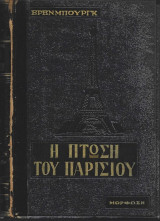 Η Πτώση του Παρισιού Α’-Β’ Τόμος