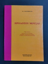Ηροδότου Μούσαι τόμος πρώτος