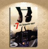 Δημήτρης Γεωργάς (2015) Το 7 της λύτρωσης αργεί